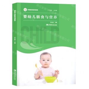 [N]婴幼儿膳食与营养(早期教育系列教材)-9787569707953