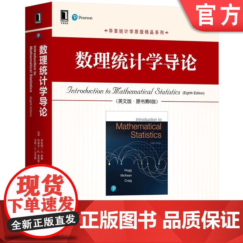 正版 数理统计学导论 英文版 原书第8版 罗伯特 霍格 华章统计学原版精品系列 9787111670322 机械工业