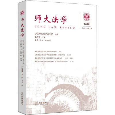 [M]师大法学 2018 第1辑·总第3辑-9787519727741