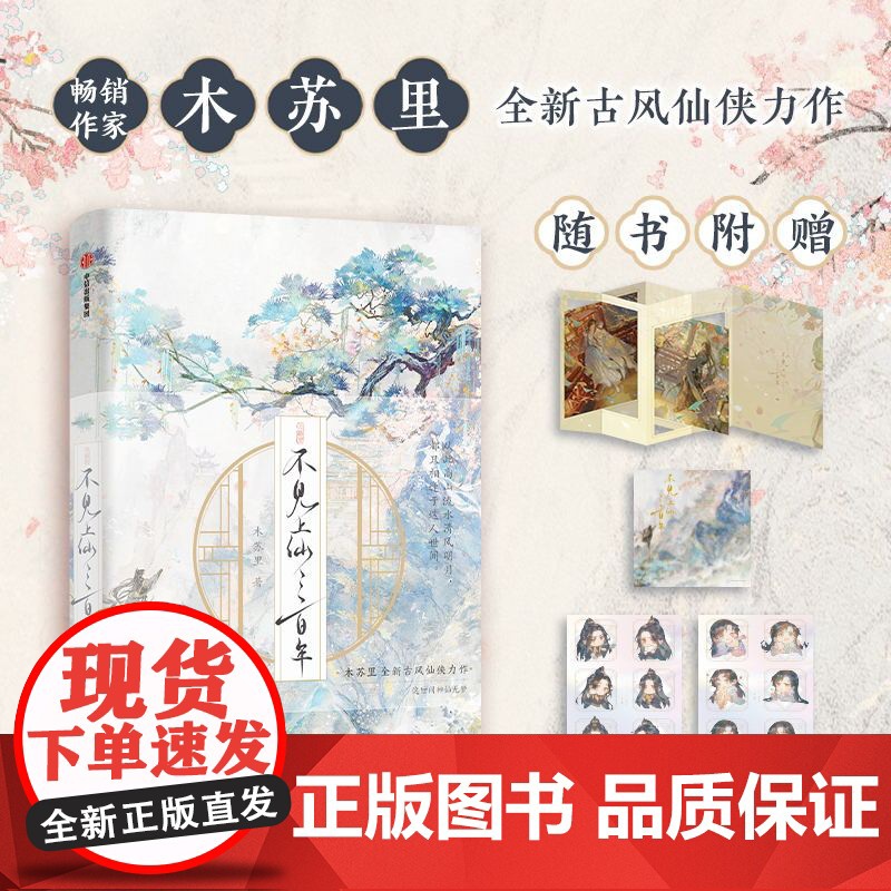 不见上仙三百年 木苏里著[手工拉伸窗卡+望春风藏书票+情绪贴纸]全新古风仙侠力作 小说实体书 盛夏全球高考判尘不到判官1
