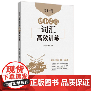 周计划.初中英语词汇高效训练