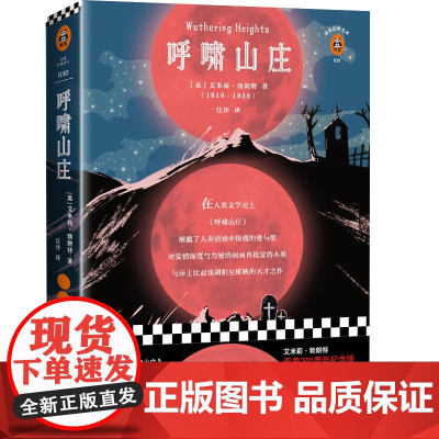 呼啸山庄(艾米莉·勃朗特诞辰200周年纪念版!附赠精美纪念册。根据Penguin Classics 2003年定本权威翻