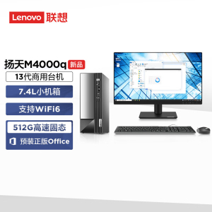 联想(Lenovo)扬天M4000q 个人商务台式机电脑整机 定制(I5-13400 32G 1T机械+512G SSD wifi6 win11 )配21.5英寸显示器