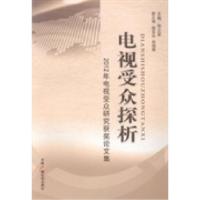 正版新书]电视受众探析:2012年电视受众研究获奖论文集徐立军97