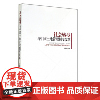 社会转型与中国土地管理制度改革