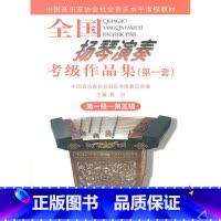 [正版]全国扬琴演奏考级作品集(套) 级—第五级
