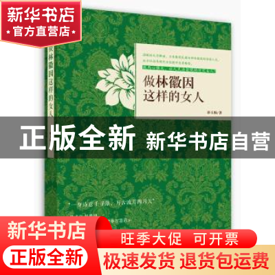 正版 做林徽因这样的女人 孙玉梅 北方文艺出版社 9787531735373