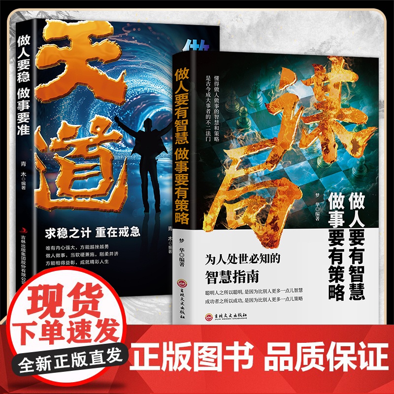 [抖音同款]谋局玩转谋略术 做人要有智慧做事要有谋略人性社交圈底层逻辑人生如棋识局者生学会强势游刃有余的成为社交高手DF