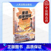 重返庭审现场 少年法庭 [正版] 2024新 重返庭审现场 少年法庭 同名短视频漫画版 校园欺凌故意伤害真实案件 未成年