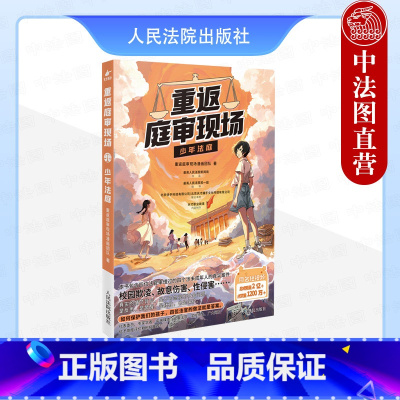 重返庭审现场 少年法庭 [正版] 2024新 重返庭审现场 少年法庭 同名短视频漫画版 校园欺凌故意伤害真实案件 未成年