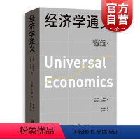 经济学通义 [正版]经济学通义 阿门A阿尔钦美威廉R艾伦著美杰里L乔丹编格致出版社受价者就业失业通货膨胀微观经济学风险中