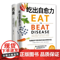 吃出自愈力+抗衰 (美)威廉·李 著 路旦俊,蔡志强 译等 饮食营养 食疗生活 正版图书籍 湖南科学技术出版社
