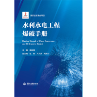 醉染图书水利水电工程爆破手册9787522605302