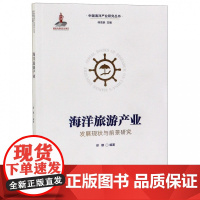 海洋旅游产业发展现状与前景研究/中国海洋产业研究丛书