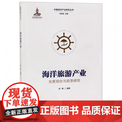 海洋旅游产业发展现状与前景研究/中国海洋产业研究丛书