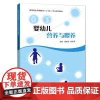婴幼儿营养与喂养 康松玲 上海科技教育出版社 正版书籍