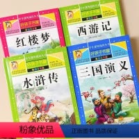 全套4本 [正版]小学生版注音版全套4册四大名著 西游记三国演义水浒传红楼梦原著儿童带拼音青少年版学生课外阅读丛书儿童一