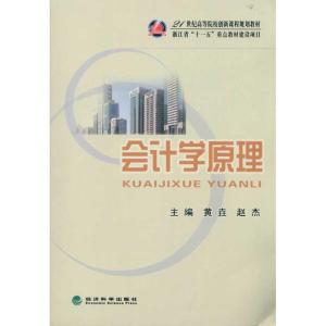 正版新书]会计学原理黄壵9787514102949