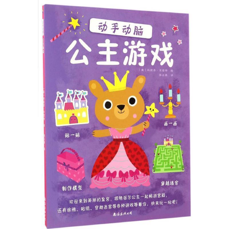 正版新书]公主游戏(动手动脑)玛丽昂·贝雷特9787544285186