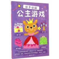 正版新书]公主游戏(动手动脑)玛丽昂·贝雷特9787544285186