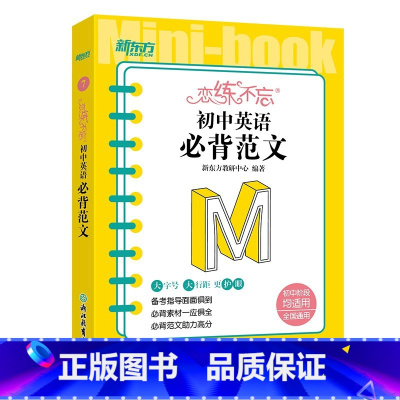恋练不忘 初中英语 必背范文 初中通用 [正版]新东方高效学习初中英语写作满分攻略 中考满分作文范文书信写作 中考作文全