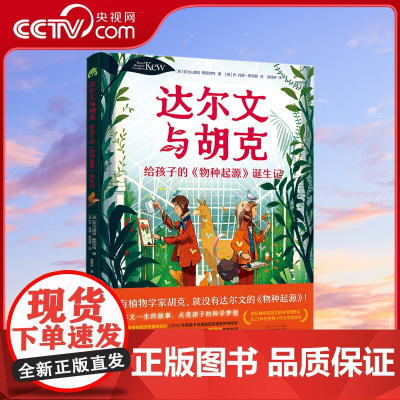 达尔文与胡克 给孩子的 物种起源 诞生记英国皇家植物园重磅策划达尔文传记绘本环球探险生物演化点亮科学梦想适读年龄8岁以上