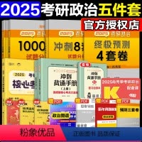 5x [正版]名师套装2025肖秀荣考研政治1000题+核心考案+腿姐背诵手册+肖四肖八 肖4肖8徐涛肖秀荣2025考研