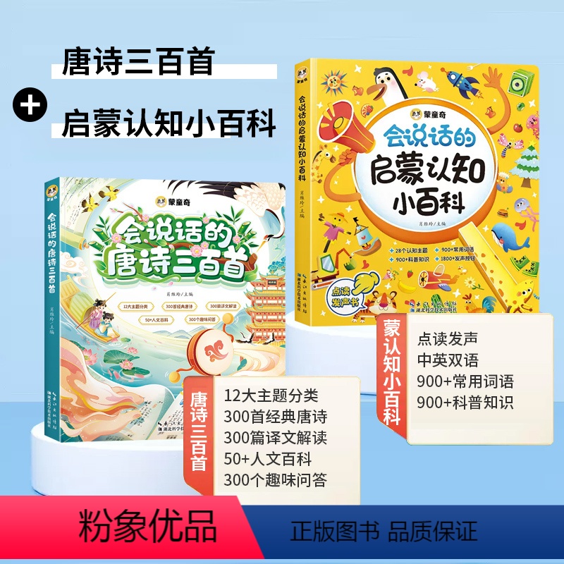 会说话的小百科+会说话的唐诗三百首 [正版]会说话的启蒙认知小百科手指点读书幼儿早教有声书宝宝发声书中英双语幼小衔接学前