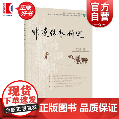 非遗传承研究2024(4) 陆建非主编中西书局传统文化保护图书