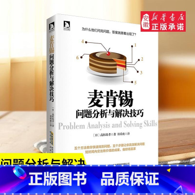 [正版] 麦肯锡问题分析与解决技巧(日)高杉尚孝著 逻辑思考 麦肯锡系列丛书 麦肯锡方法 企业经营管理方面的书籍
