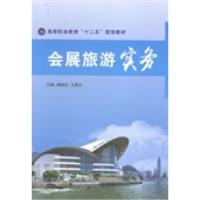 正版新书]会展旅游实务陶艳红 王慧元9787811307573