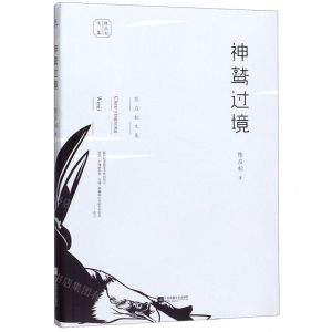 [N]神鹫过境/陈应松文集-9787559441256