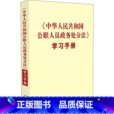 [正版]《中华人民共和国公职人员政务处分法》学习手册