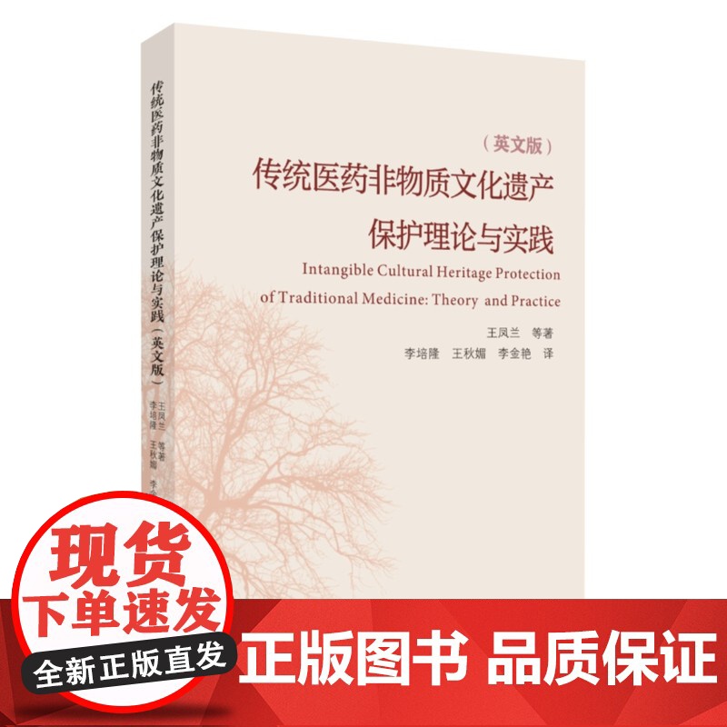 传统医药非物质文化遗产保护理论与实践(英文版) 9787567249608