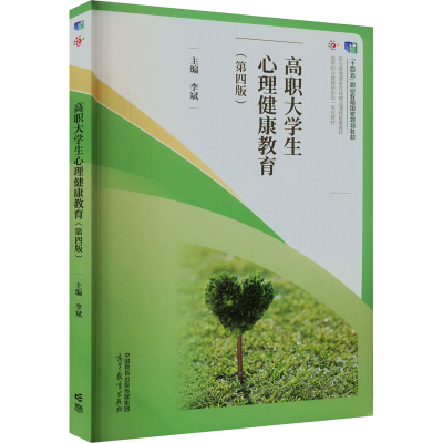 正版新书]高职大学生心理健康教育(第4版)李斌9787040607345
