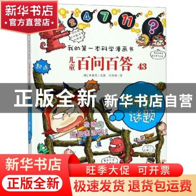 正版 儿童百问百答 43 恐怖数学谜题 权灿好 二十一世纪出版社 97
