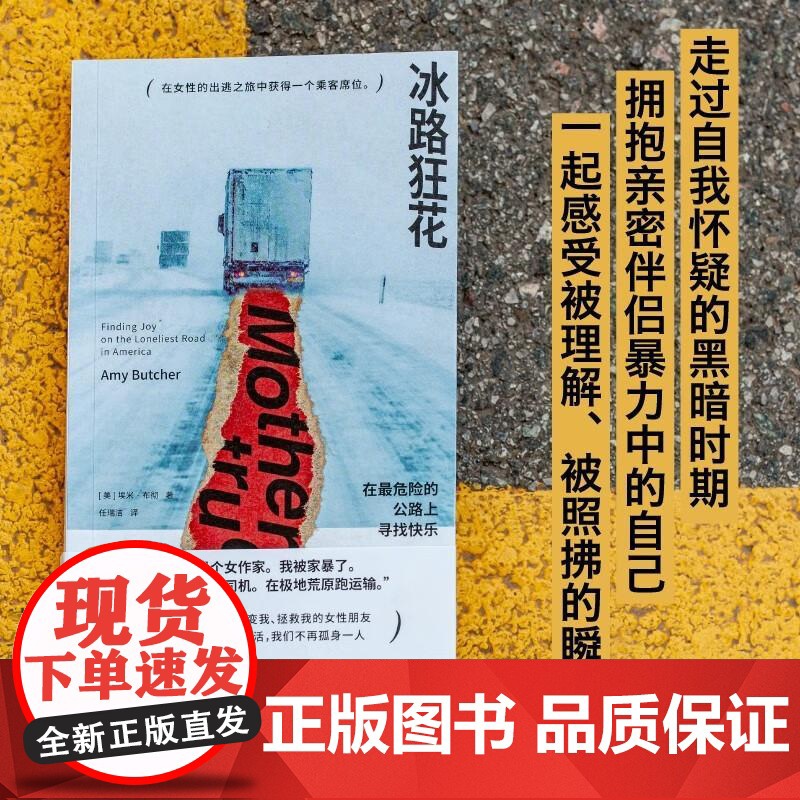 冰路狂花:在最危险的公路上寻找快乐 [美] 埃米·布彻/著 任瑞洁/译 友谊 女性互助 家庭暴力 外国文学 广西师范大学