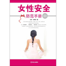 [M]女性安全防范手册-9787501451111