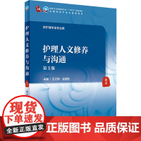 护理人文修养与沟通 第3版 王文姮,金 大中专 大中专理科医药卫生 大学教材 正版图书籍人民卫生出版社