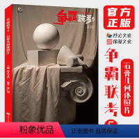 [正版]争霸联考5石膏几何体照片 2021烈公文化周仁超单个组合素描几何体照片书籍