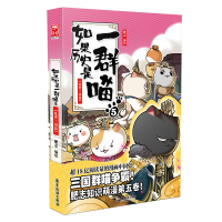 正版新书]如果历史是一群喵 5 乱世三国篇肥志 编9787557020149