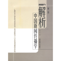 正版新书]解析中国新闻传播学陈力丹9787313042200