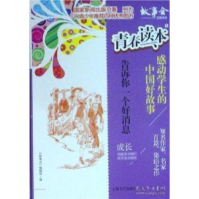 正版新书]青春读本·感动学生的中国好故事:1.告诉你一个好