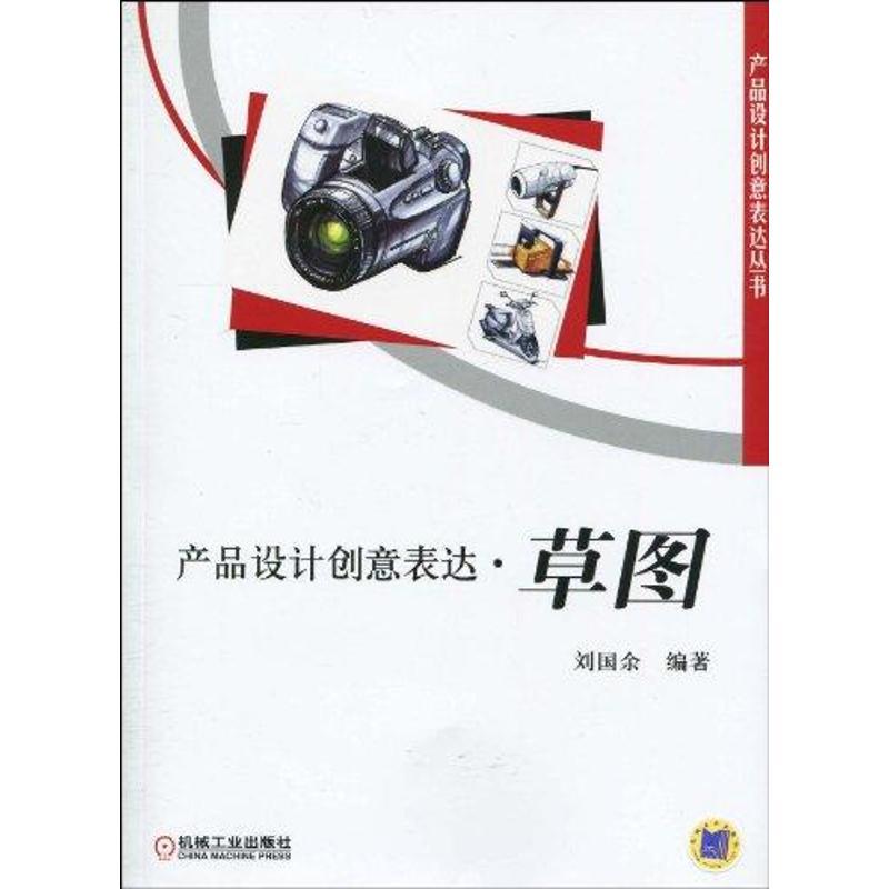 正版新书]产品设计创意表达 草图(刘国余)刘国余9787111299363