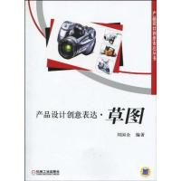 正版新书]产品设计创意表达 草图(刘国余)刘国余9787111299363