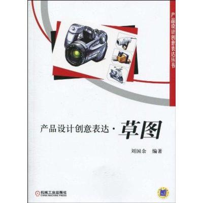 正版新书]产品设计创意表达 草图(刘国余)刘国余9787111299363