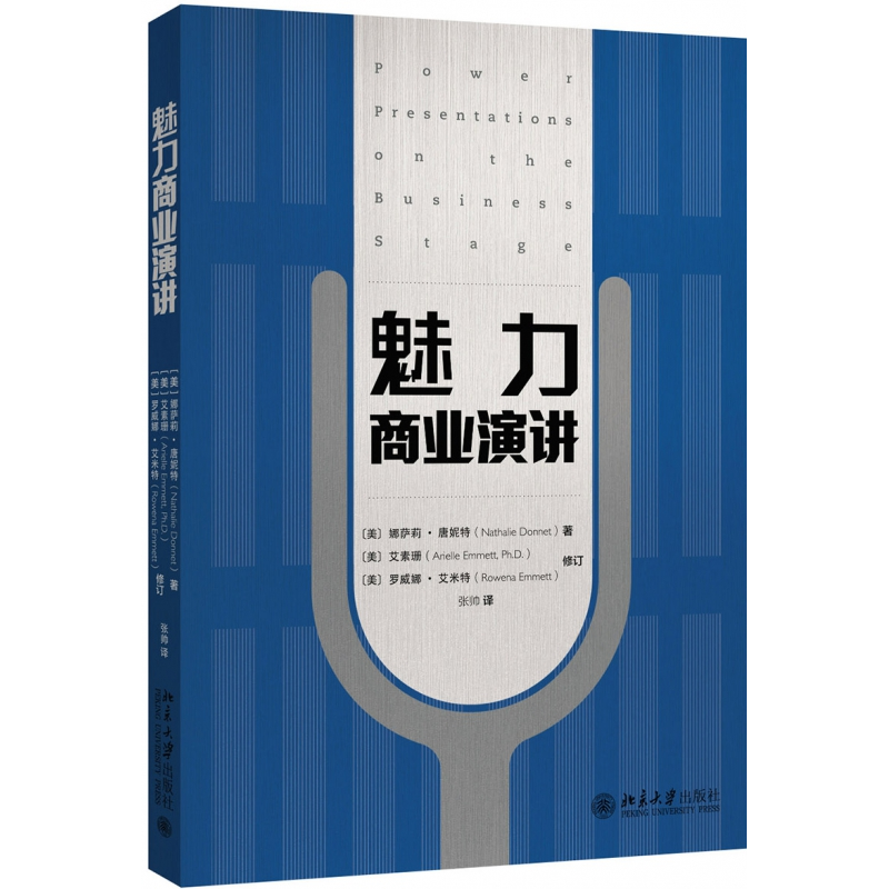 音像魅力商业演讲(美)娜萨莉·唐妮特|译者:张帅
