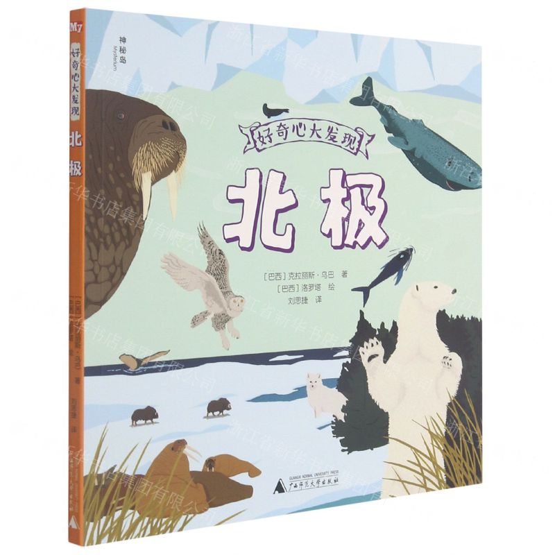 [N]北极/好奇心大发现-9787559838407