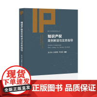 知识产权案例解读与实务指导D923.405民法上海社会科学院出版社凤凰店