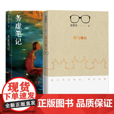 务虚笔记+我与地坛 史铁生作品 现当代文学小说作品书籍 史铁生散文集小说 人民文学出版社版 一个人的记忆 病隙碎笔书籍